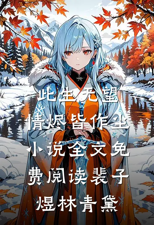 此生无望，情烬皆作尘小说全文免费阅读裴子煜林青黛