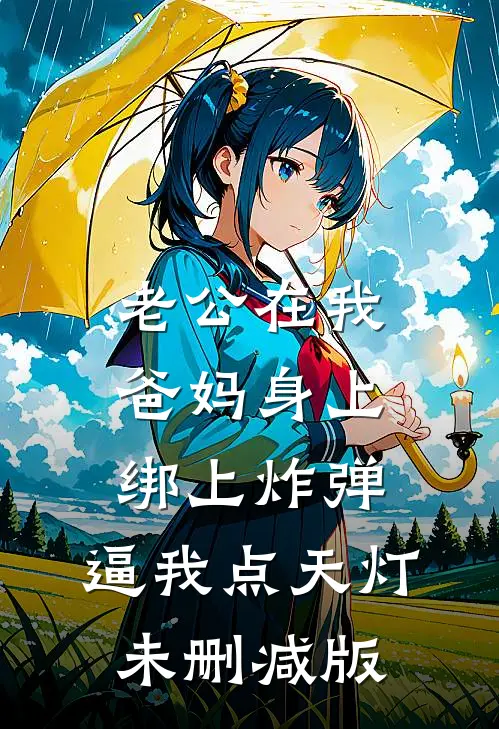 老公在我爸妈身上绑上炸弹，逼我点天灯未删减版