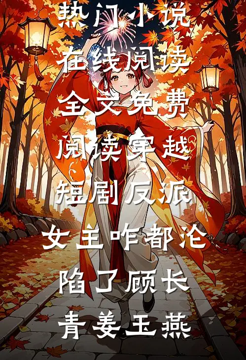 人间朝暮，不与君同后续+完结