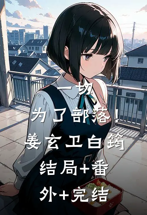 一切，为了部落！姜玄卫白筠结局+番外+完结