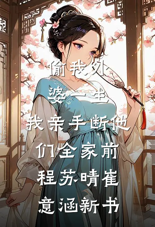 分手后，宋小姐高嫁全球顶级财阀掌权人全文无删减