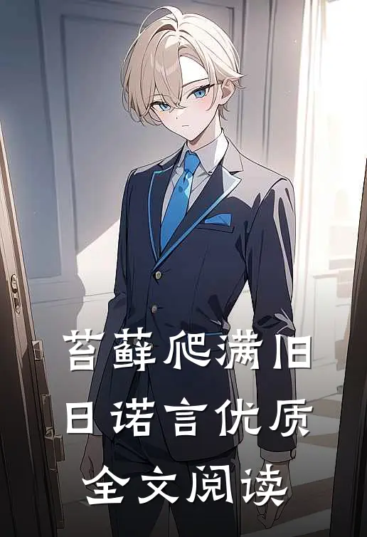 苔藓爬满旧日诺言优质全文阅读