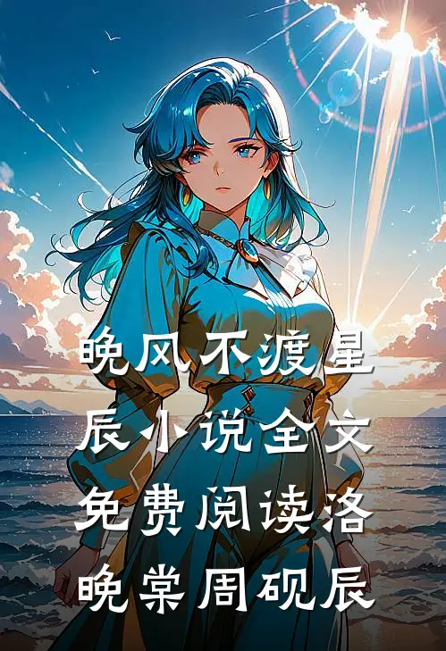晚风不渡星辰小说全文免费阅读洛晚棠周砚辰