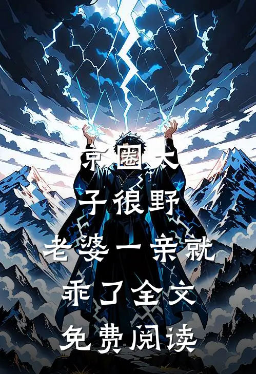 京圈太子很野，老婆一亲就乖了全文免费阅读