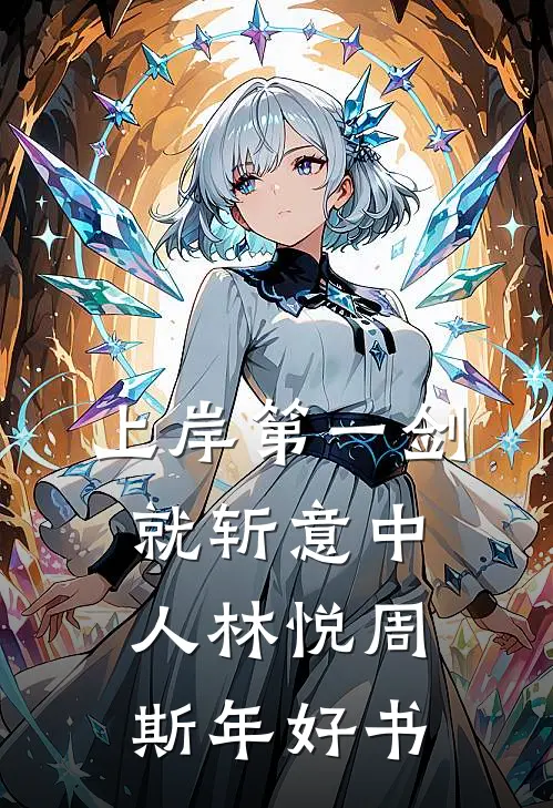 七零，逃港被抓，高冷军官拐回家完整作品