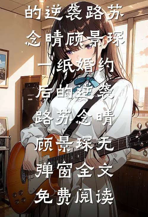 天边霞散，夜与星沉完结txt