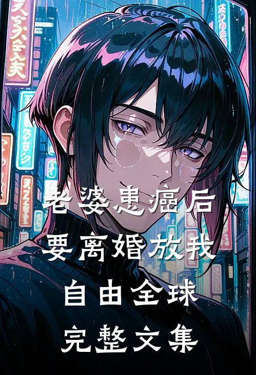 老婆患癌后，要离婚放我自由全球完整文集