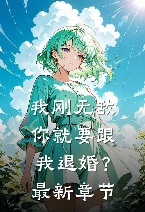我刚无敌，你就要跟我退婚？最新章节