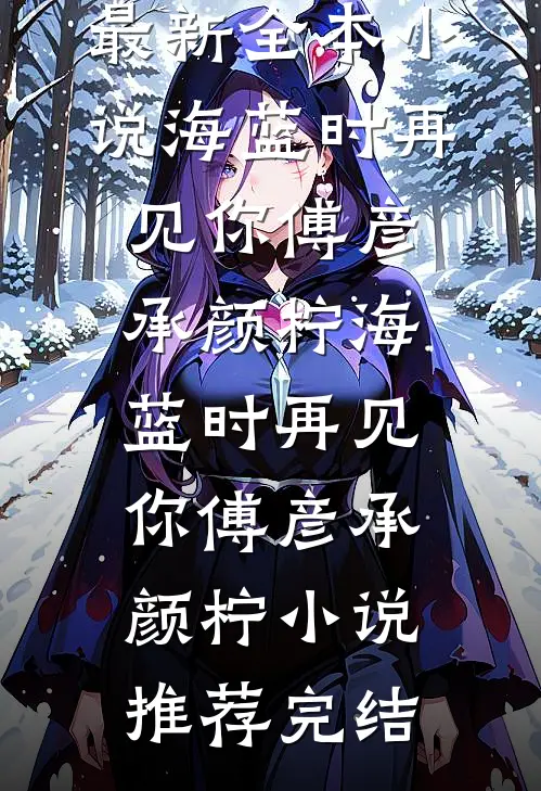 反派征服女总裁后，前女友破防了全文免费