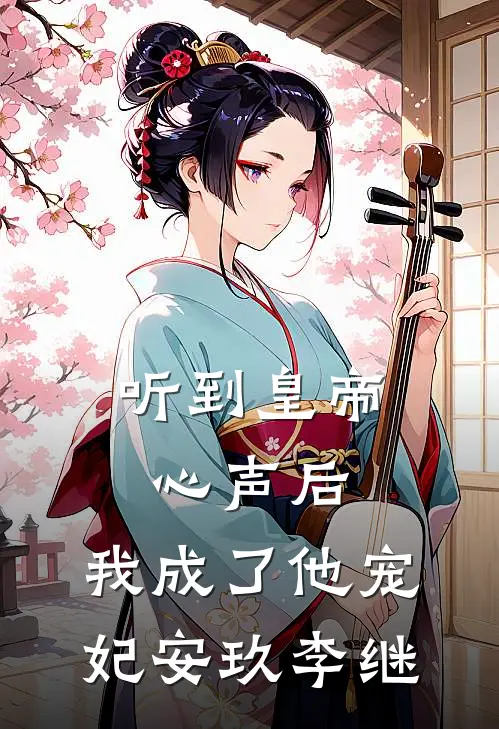 听到皇帝心声后，我成了他宠妃安玖李继