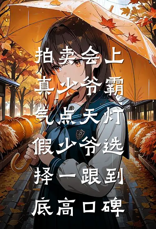 拍卖会上真少爷霸气点天灯，假少爷选择一跟到底高口碑