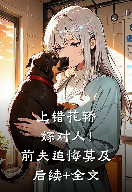 上错花轿嫁对人！前夫追悔莫及后续+全文