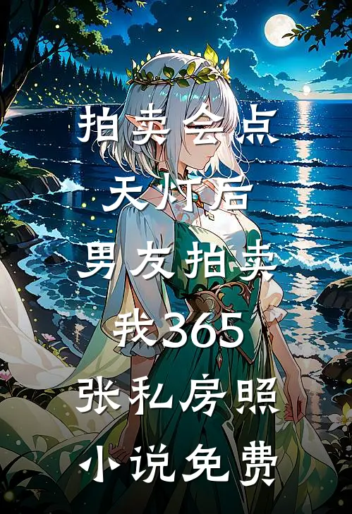 拍卖会点天灯后，男友拍卖我365张私房照小说免费