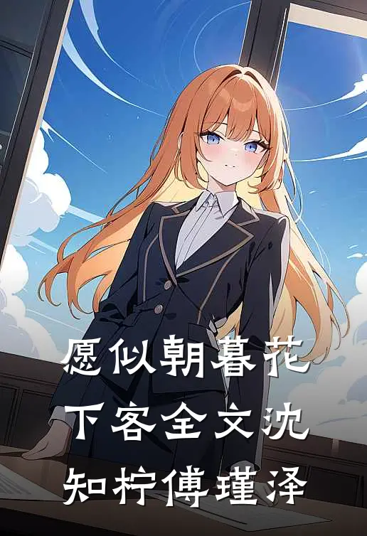 愿似朝暮花下客全文沈知柠傅瑾泽