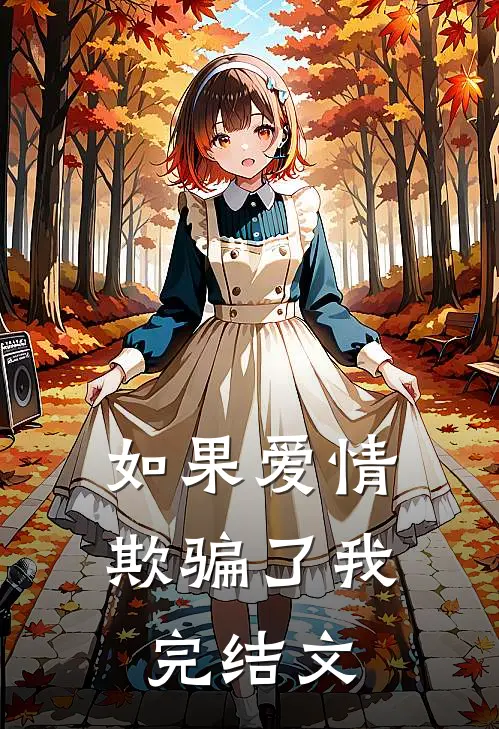 如果爱情欺骗了我完结文