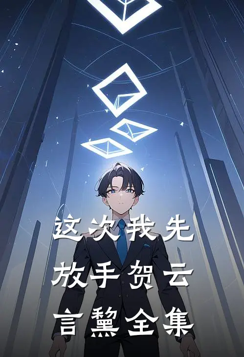 这次我先放手贺云言黧全集