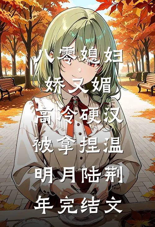 八零媳妇娇又媚，高冷硬汉被拿捏温明月陆荆年完结文