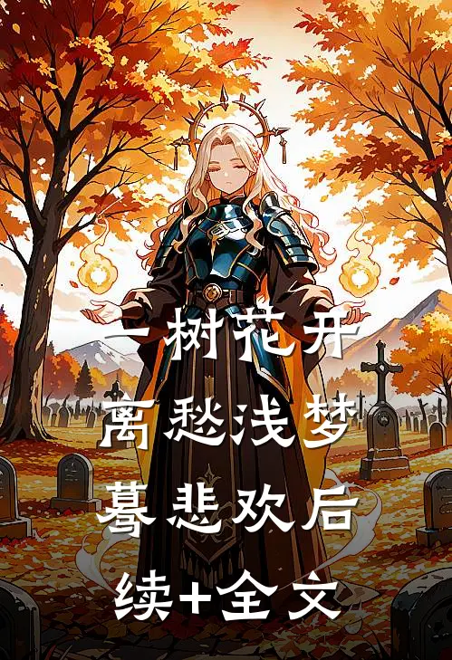 一树花开，离愁浅梦蓦悲欢后续+全文