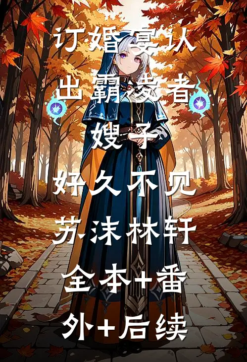 订婚宴认出霸凌者：嫂子，好久不见苏沫林轩全本+番外+后续