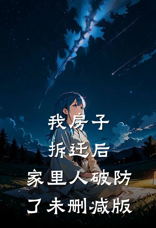 我房子拆迁后，家里人破防了未删减版