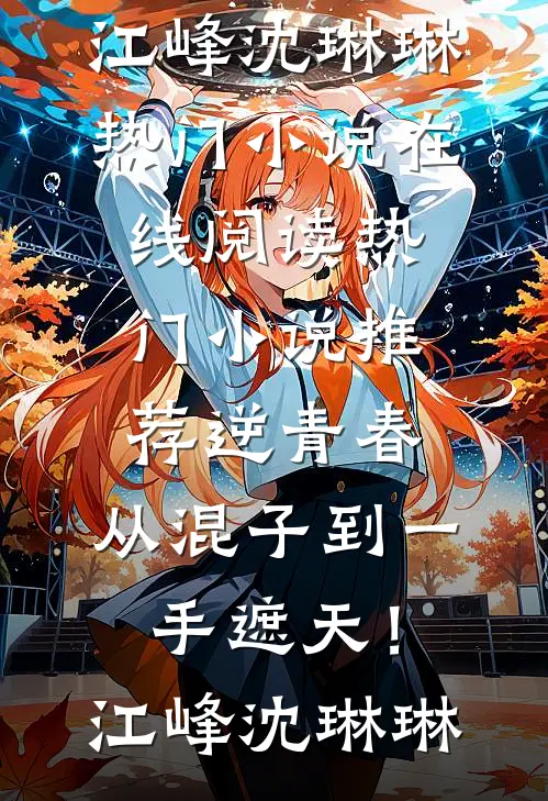 从寒门到陆府奶娘：我也是没招了无删减版
