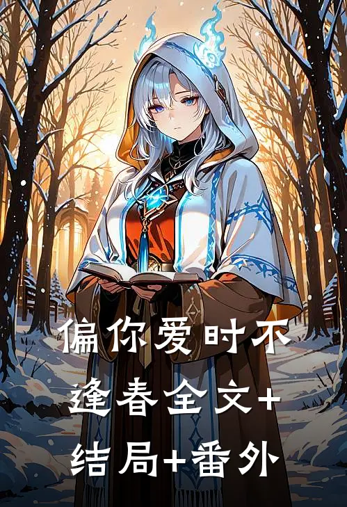 偏你爱时不逢春全文+结局+番外