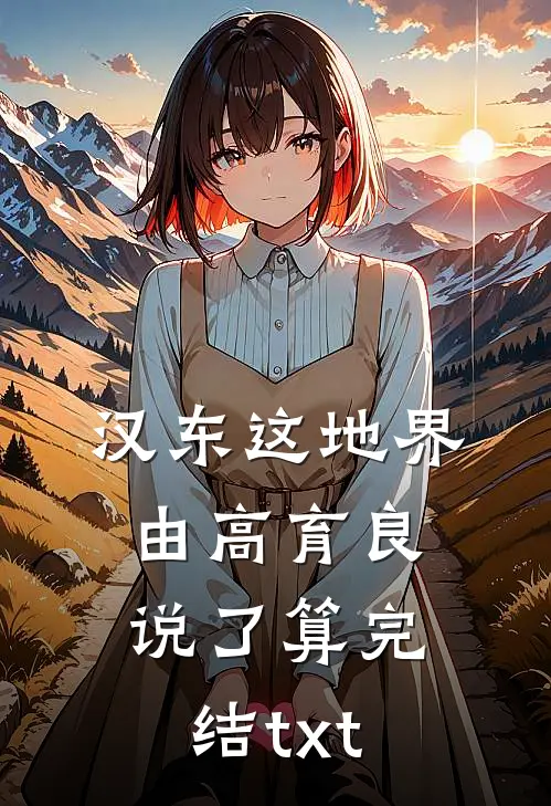汉东这地界，由高育良说了算完结txt
