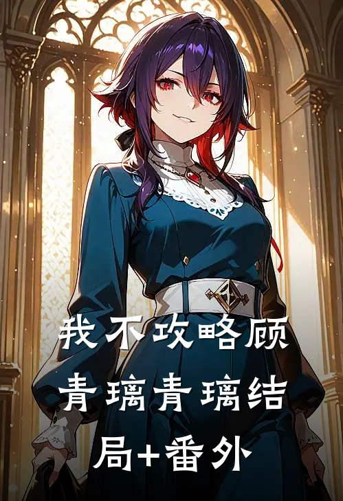 我不攻略顾青璃青璃结局+番外