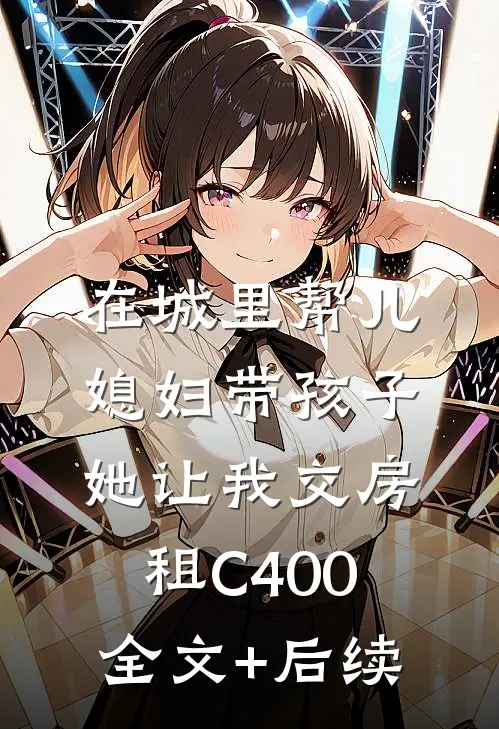 在城里帮儿媳妇带孩子她让我交房租C400全文+后续