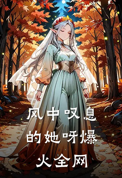 风中叹息的她呀爆火全网