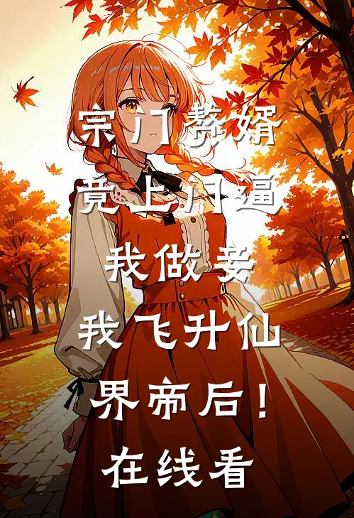 宗门赘婿竟上门逼我做妾，我飞升仙界帝后！在线看