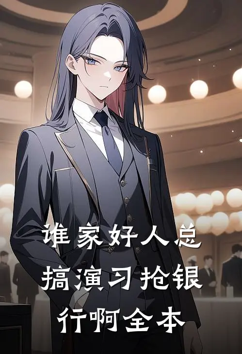 谁家好人总搞演习抢银行啊全本