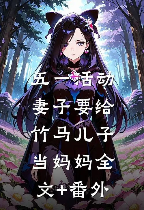 五一活动，妻子要给竹马儿子当妈妈全文+番外