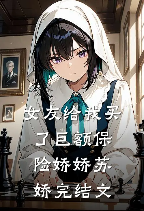 女友给我买了巨额保险娇娇苏娇完结文