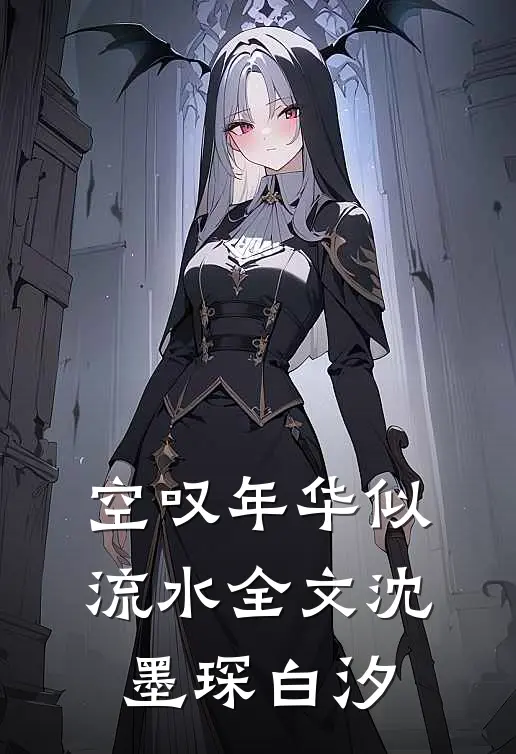 空叹年华似流水全文沈墨琛白汐