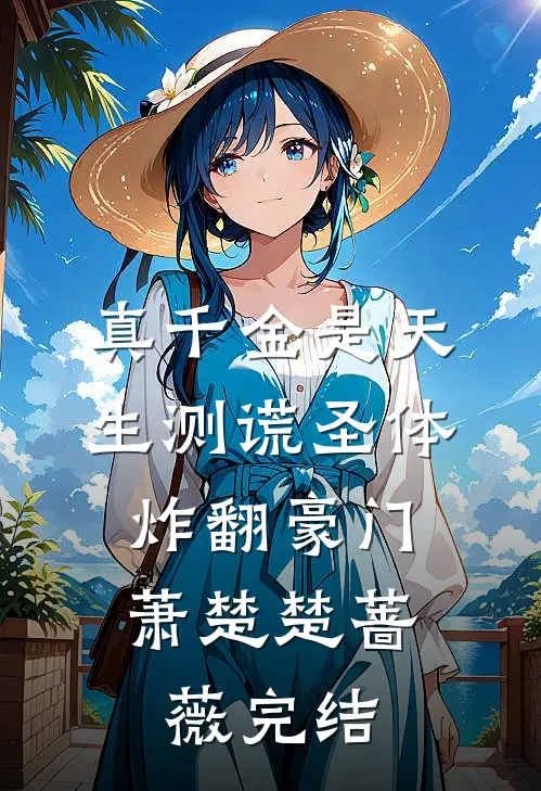 曾把深情寄明月:(番外)+(结局)
