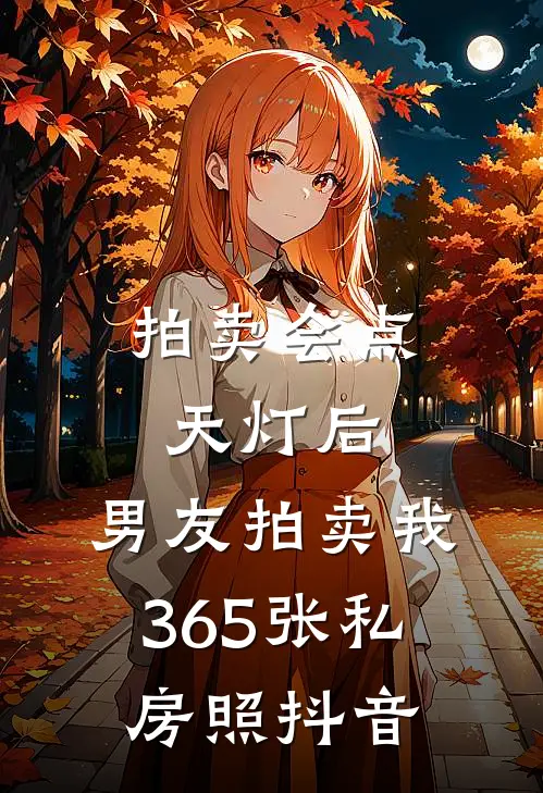 拍卖会点天灯后，男友拍卖我365张私房照抖音