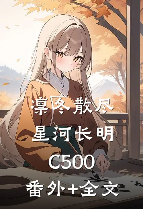 凛冬散尽，星河长明C500:(番外)+(全文)