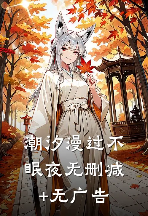 潮汐漫过不眠夜无删减+无广告