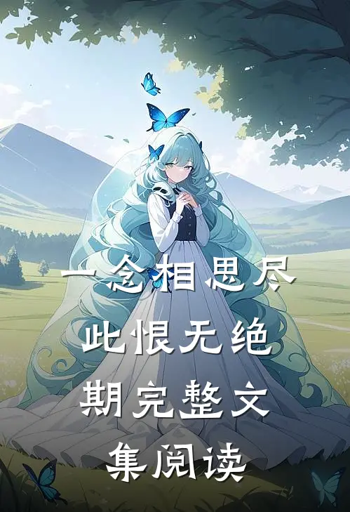 一念相思尽，此恨无绝期完整文集阅读