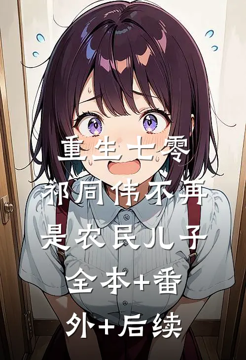 重生七零：祁同伟不再是农民儿子:全本+番外+后续