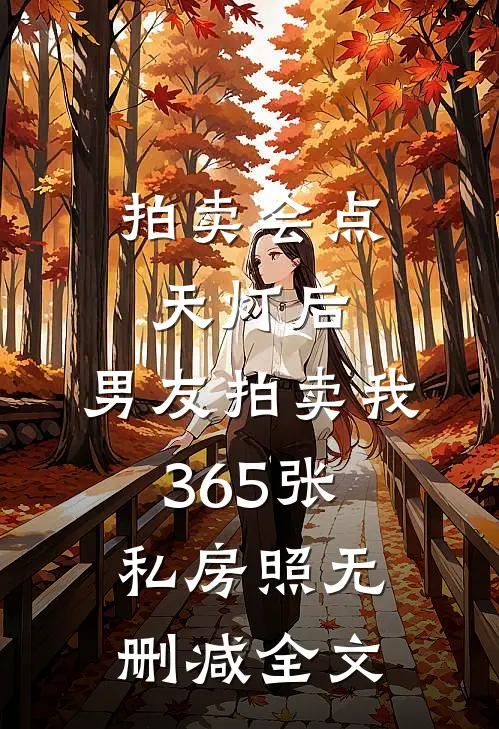 拍卖会点天灯后，男友拍卖我365张私房照无删减全文