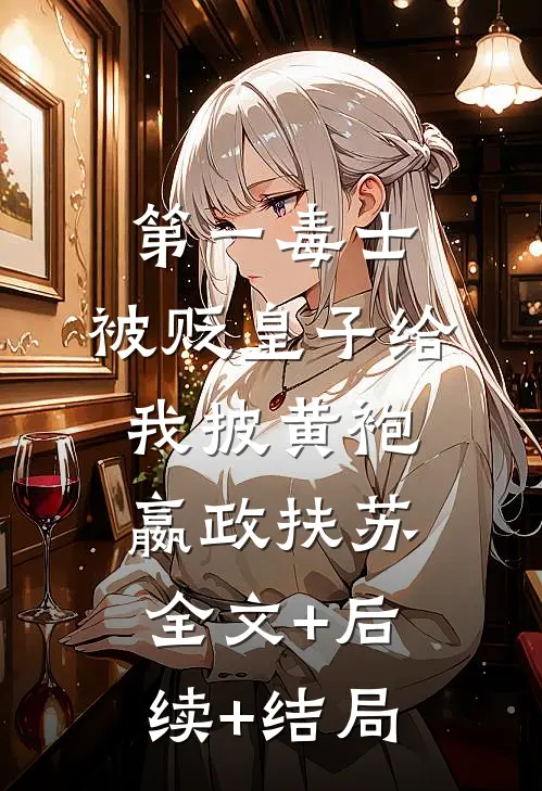 第一毒士：被贬皇子给我披黄袍嬴政扶苏全文+后续+结局