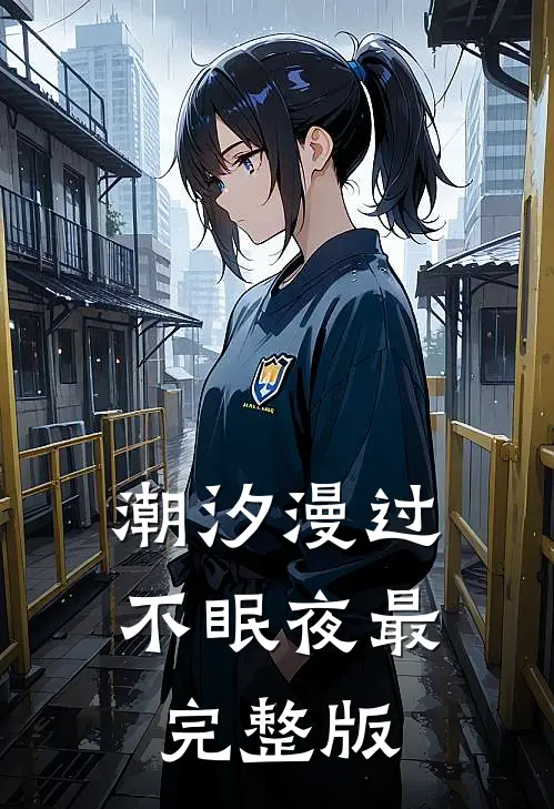 潮汐漫过不眠夜最完整版