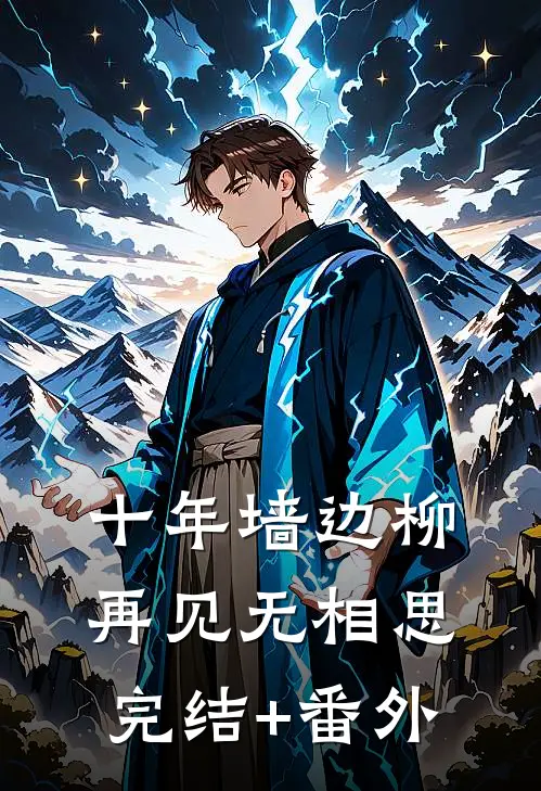 十年墙边柳，再见无相思完结+番外