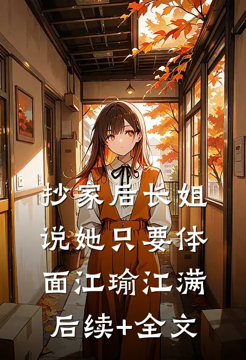 抄家后长姐说她只要体面江瑜江满后续+全文