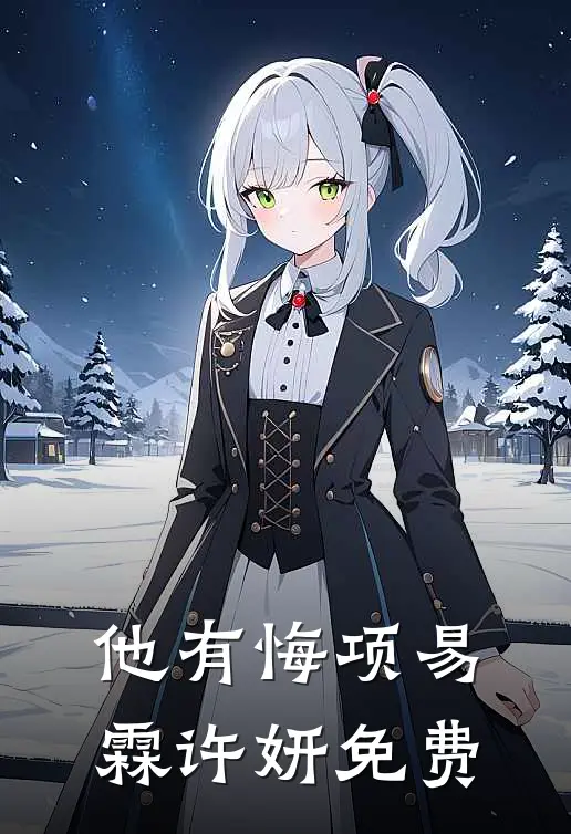 老公死后，家里的宠物狗突然转了性全球完整文集