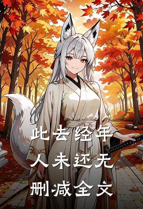 此去经年人未还无删减全文