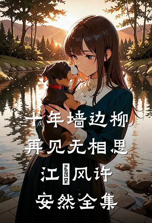 十年墙边柳，再见无相思江瑨风许安然全集