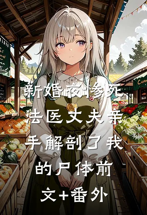新婚夜惨死，法医丈夫亲手解剖了我的尸体前文+番外